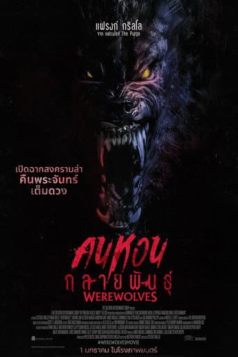 คนหอนกลายพันธุ์