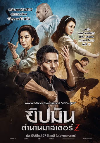 ยิปมัน : ตำนานมาสเตอร์ Z