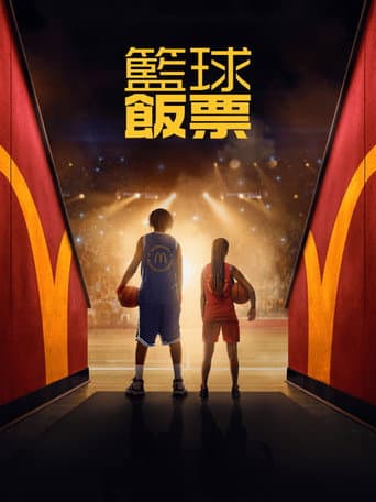 籃球飯票