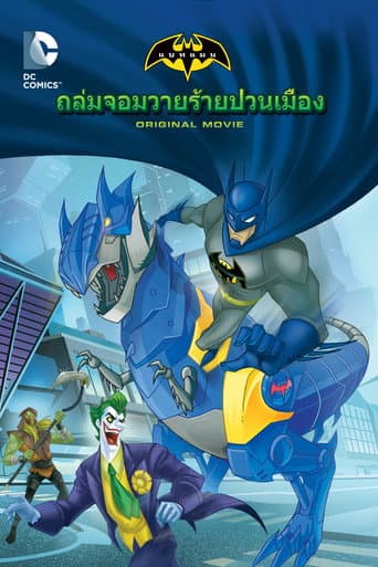 แบทแมน อันลิมิเต็ด: ถล่มจอมวายร้ายป่วนเมือง