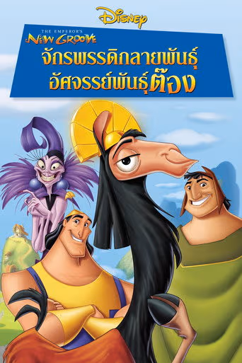 จักรพรรดิกลายพันธุ์ อัศจรรย์พันธุ์ต๊อง