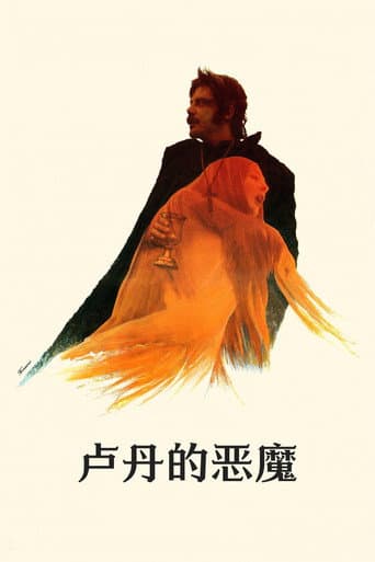 盧丹的惡魔