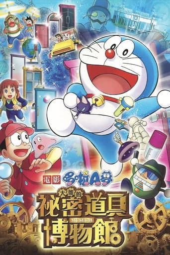 電影哆啦A夢:大雄的祕密道具博物館