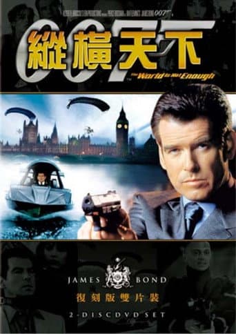 007:縱橫天下