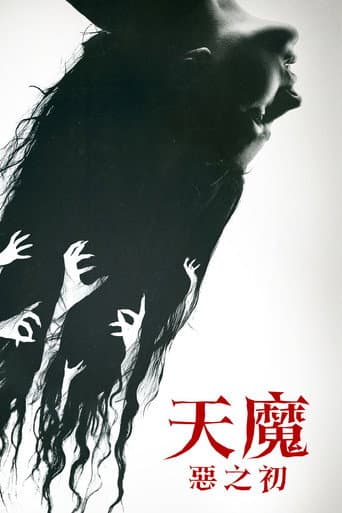 天魔:惡之初