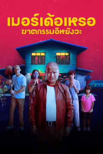 เมอร์เด้อเหรอ ฆาตกรรมอิหยังวะ