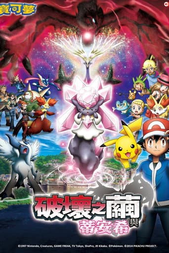 神奇寶貝劇場版:破壞之繭與蒂安希