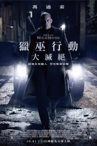 獵巫行動:大滅絕