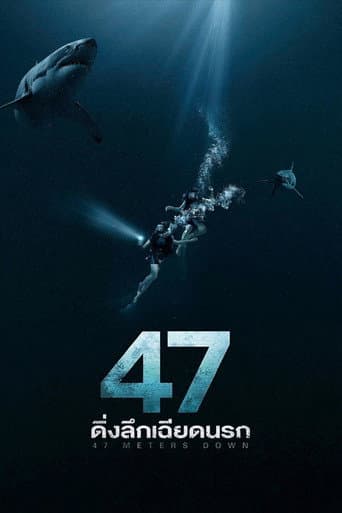 47 ดิ่งลึกเฉียดนรก