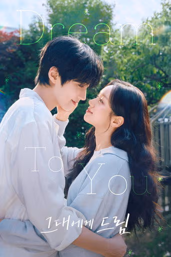 เติมฝันในใจเธอ