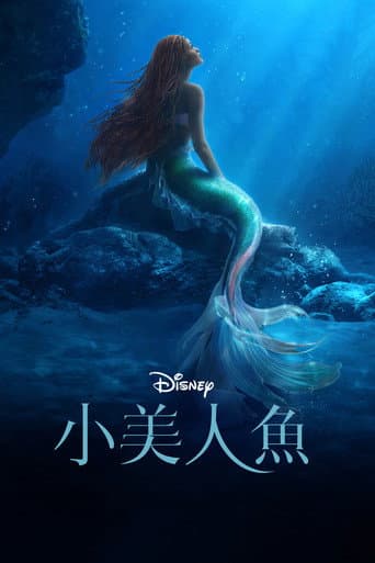小美人魚
