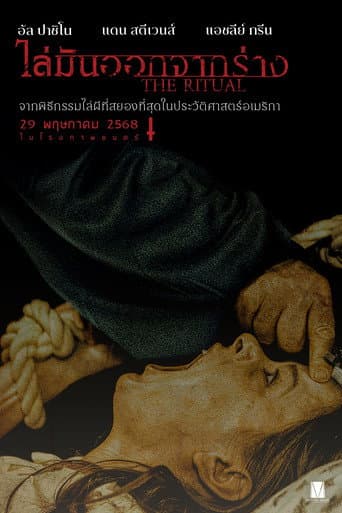 ไล่มันออกจากร่าง