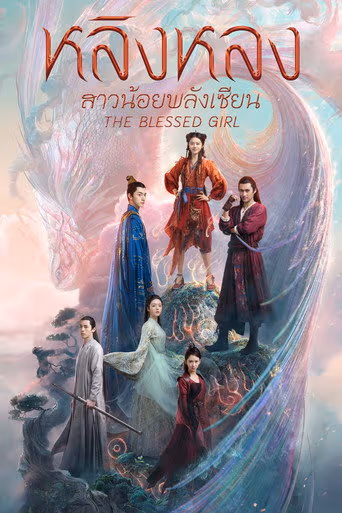 หลิงหลง สาวน้อยพลังเซียน