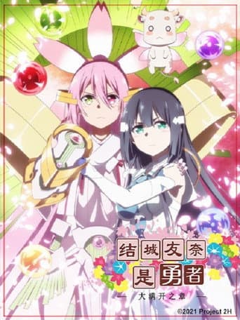 結城友奈是勇者