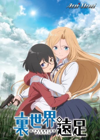 裏世界遠足
