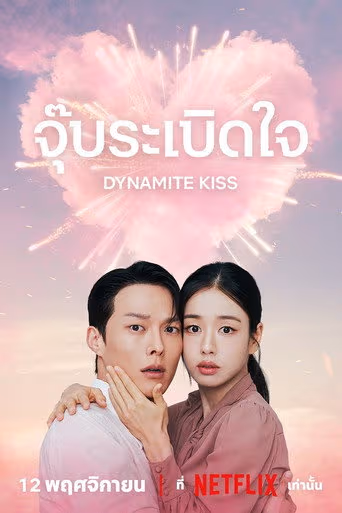 จุ๊บระเบิดใจ