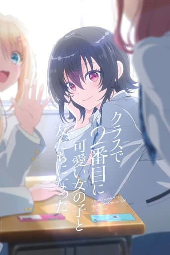 เพื่อนคนแรกของผมคือสาวสวยอันดับสองของห้อง