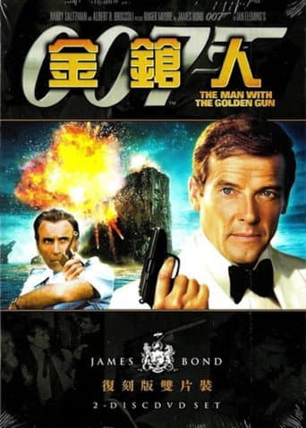 007:金鎗人