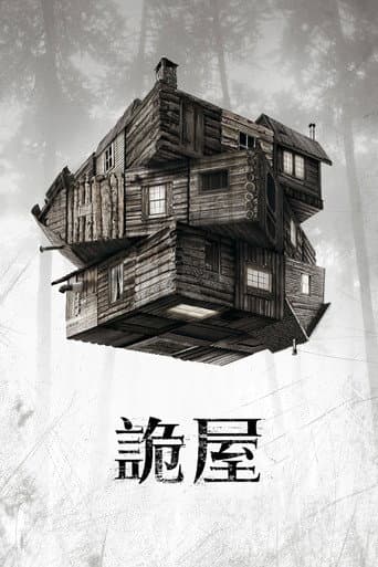 詭屋