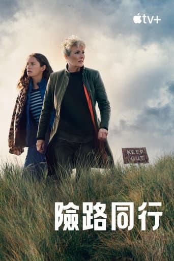 險路同行