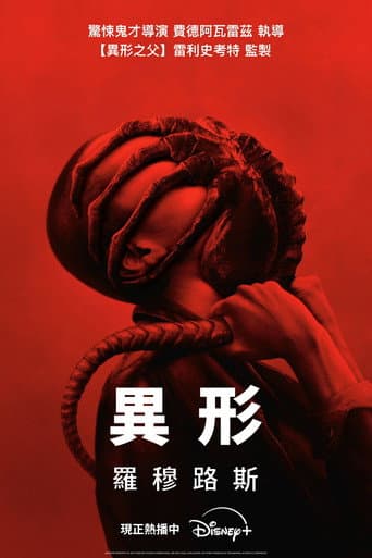 異形:羅穆路斯