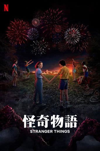 怪奇物語