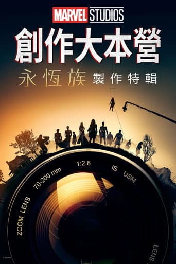 創作大本營:《永恆族》製作特輯