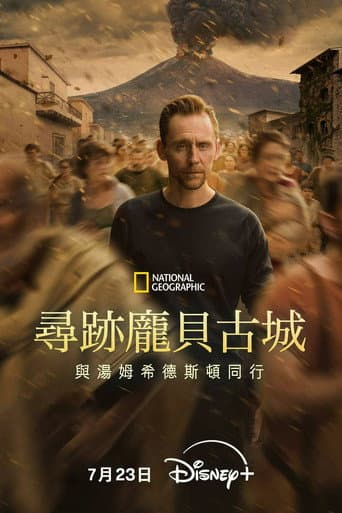 尋跡龐貝古城:與湯姆希德斯頓同行