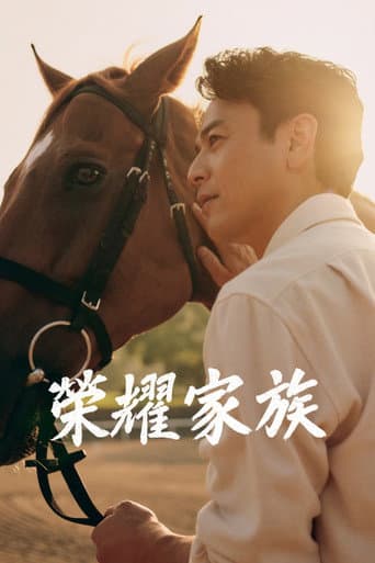 榮耀家族