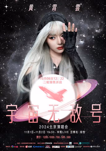 黄霄雲:宇宙无敌号演唱会
