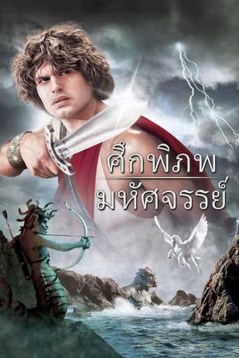 ศึกพิภพมหัศจรรย์
