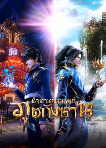 ตำนานจอมยุทธ์ภูตถังซาน