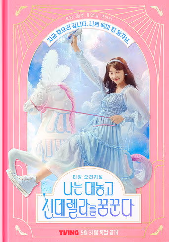 ฝันที่ไม่กล้าฝันของยัยซินเดอเรลล่า