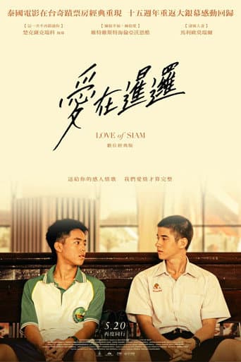 愛在暹邏