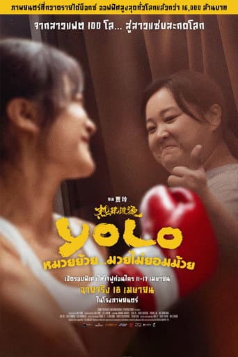 Poster for หมวยย้วย...มวยไม่ยอมม้วย from 30 Yang Zi Movies and Series to Watch: Romance, fantasy, and high-rating Chinese drama