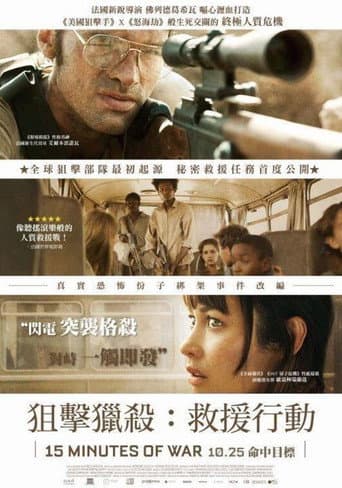 狙擊獵殺:救援行動