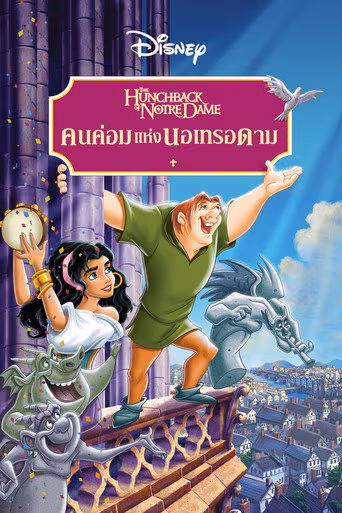 คนค่อมแห่งนอเทรอดาม