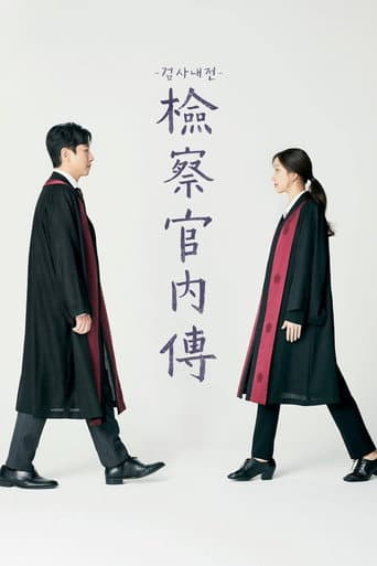 檢察官內傳