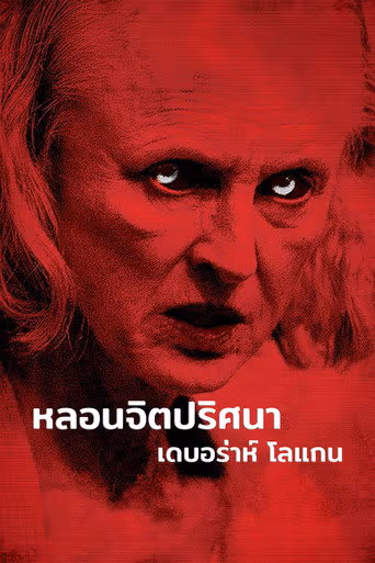 หลอนจิตปริศนา