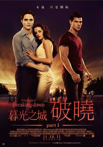 暮光之城:破曉Ⅰ