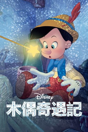 木偶奇遇記