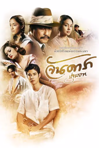 จันดารา ปฐมบท