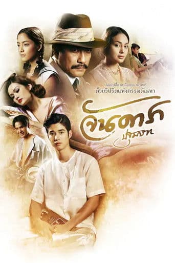 โปสเตอร์ จันดารา ปฐมบท จากลิสต์ 30 หนัง มาริโอ้ เมาเร่อ น่าดู โรแมนติก ตลก ดราม่า และหนังไทยยอดนิยม
