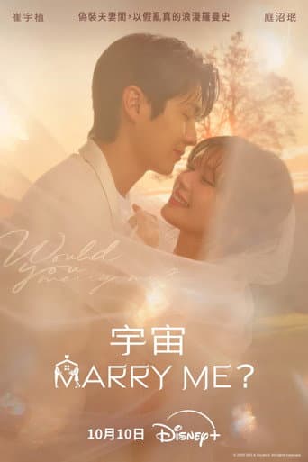 宇宙MARRY ME?
