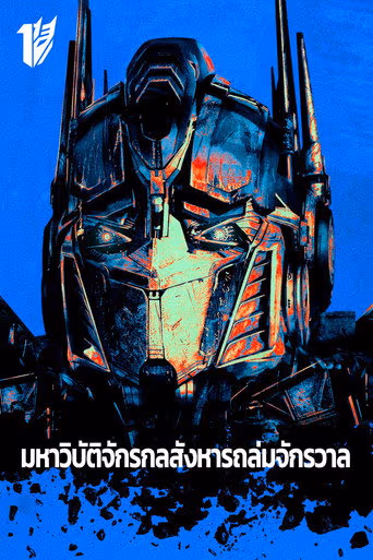 มหาวิบัติจักรกลสังหารถล่มจักรวาล