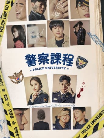 警察課程