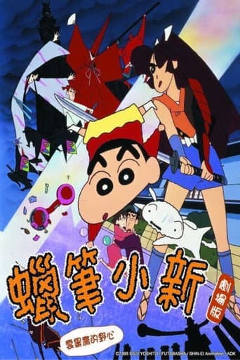 蠟筆小新:雲黑齋的野心