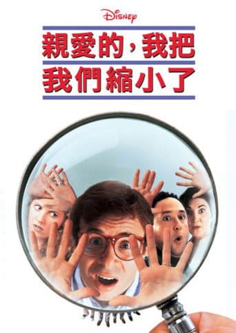 親愛的,我把我們縮小了