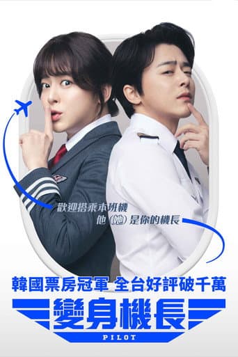 變身機長