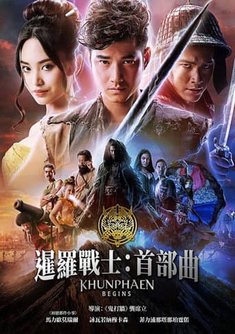 暹羅戰士:首部曲